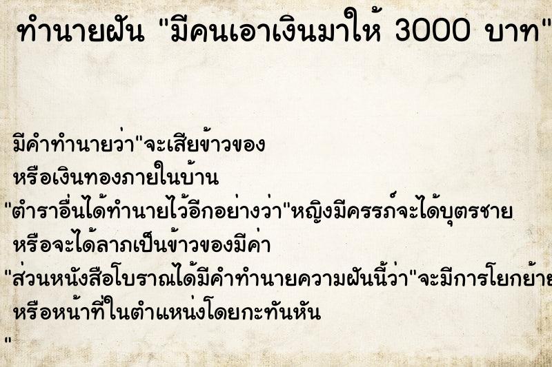 ทำนายฝัน มีคนเอาเงินมาให้ 3000 บาท